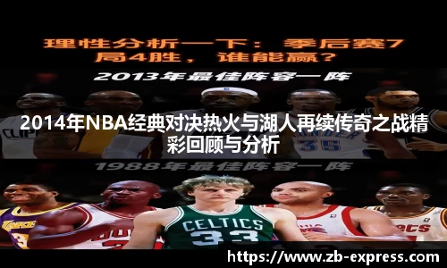 2014年NBA经典对决热火与湖人再续传奇之战精彩回顾与分析