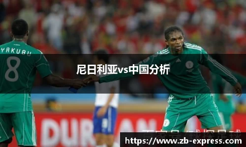 尼日利亚vs中国分析